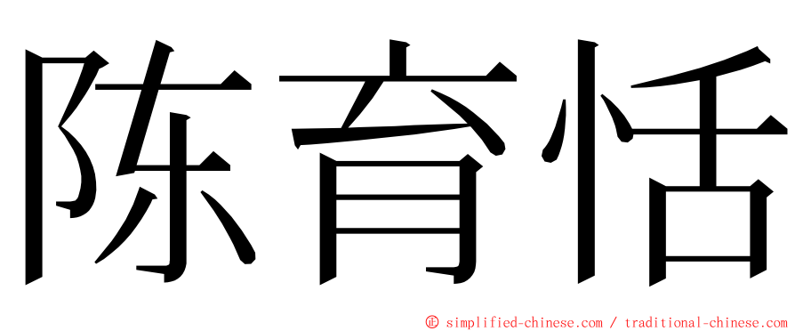 陈育恬 ming font