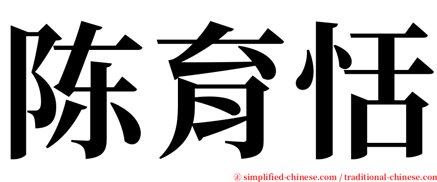 陈育恬 serif font