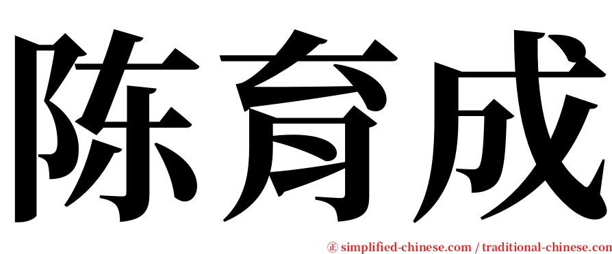 陈育成 serif font