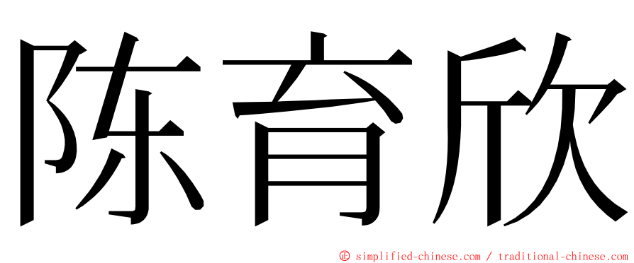 陈育欣 ming font