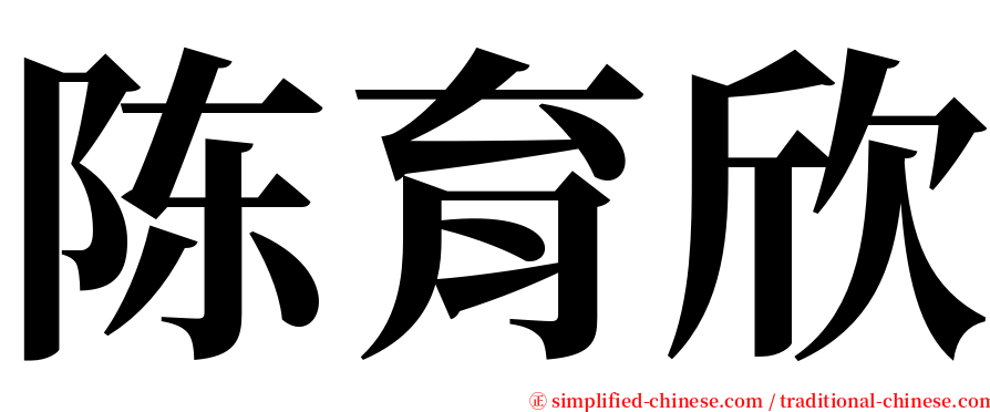 陈育欣 serif font
