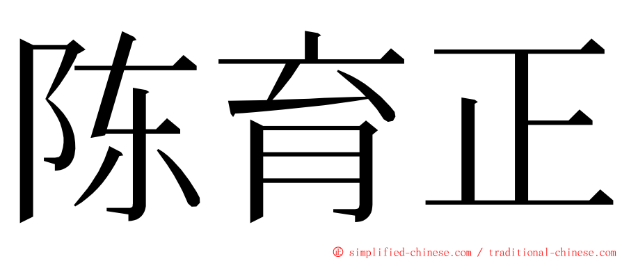 陈育正 ming font