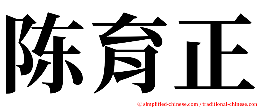 陈育正 serif font