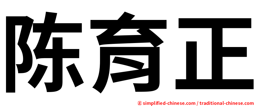 陈育正