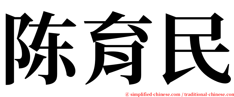 陈育民 serif font