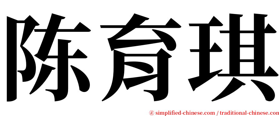 陈育琪 serif font