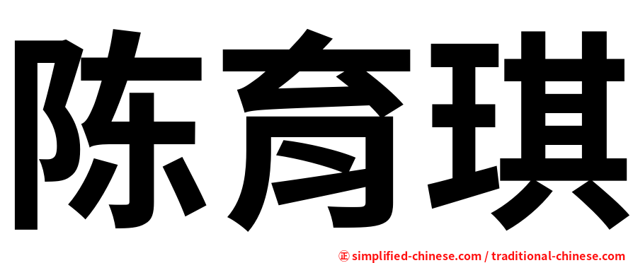 陈育琪