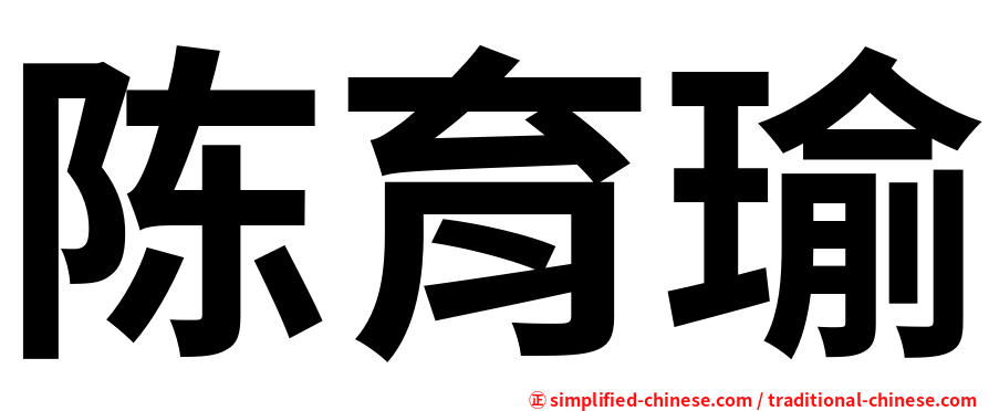 陈育瑜