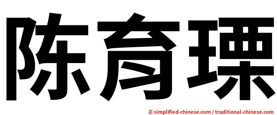 陈育瑮
