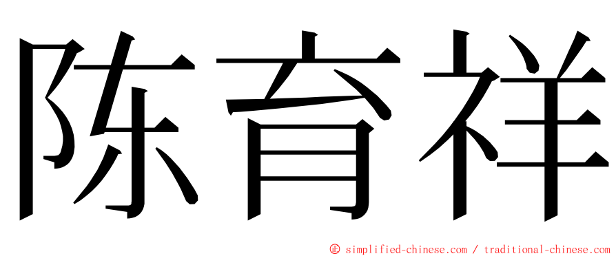 陈育祥 ming font