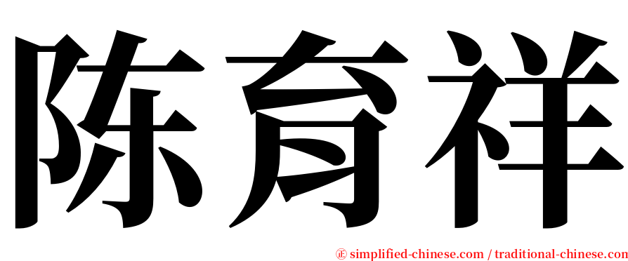 陈育祥 serif font