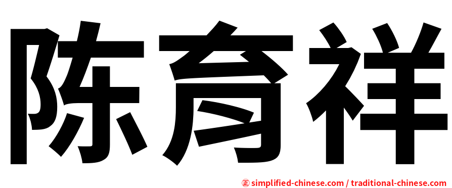 陈育祥
