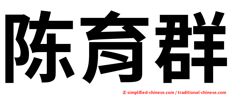 陈育群