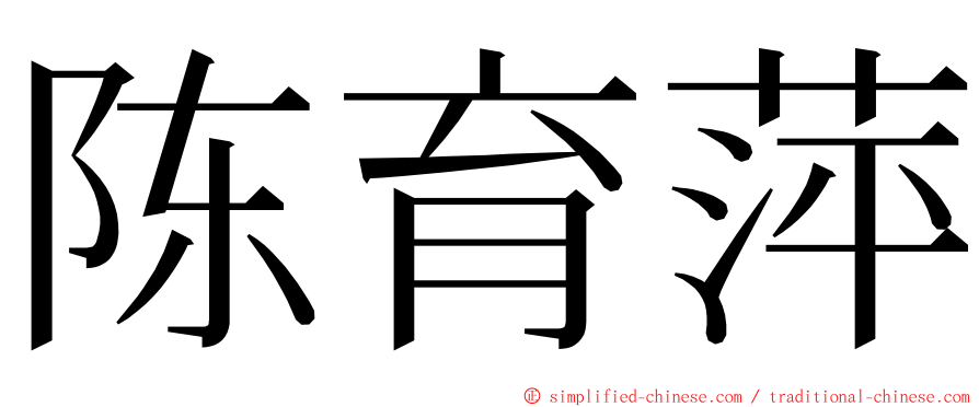 陈育萍 ming font