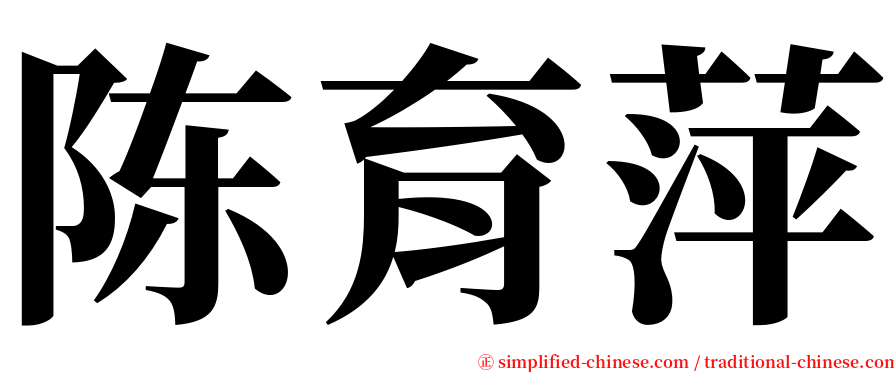 陈育萍 serif font