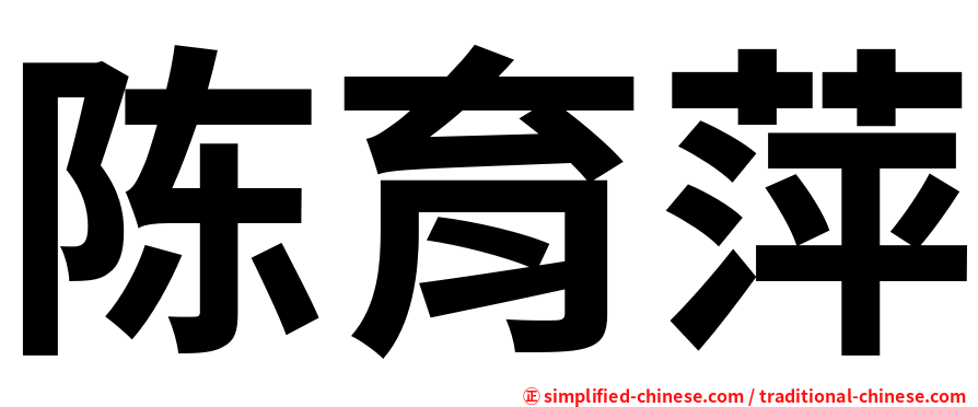 陈育萍