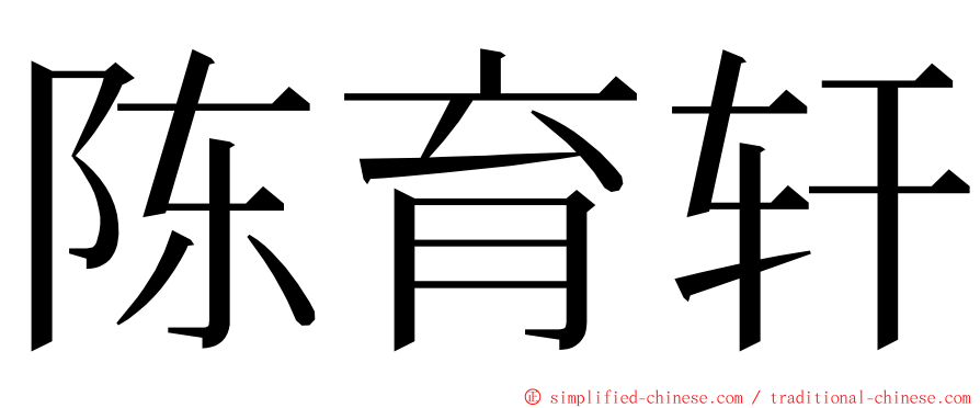 陈育轩 ming font