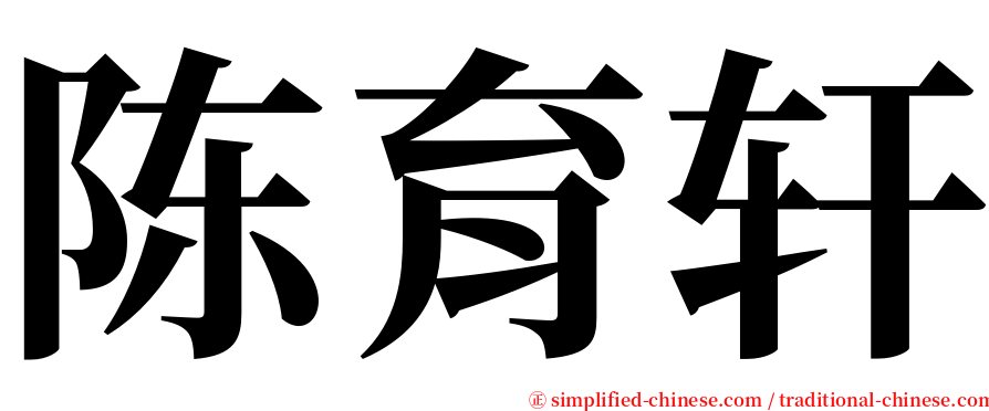 陈育轩 serif font