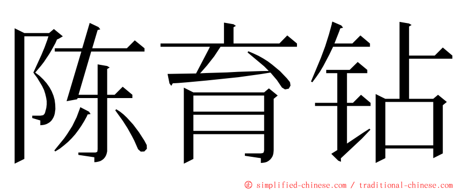 陈育钻 ming font