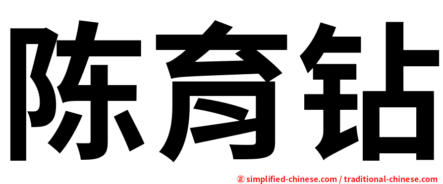 陈育钻
