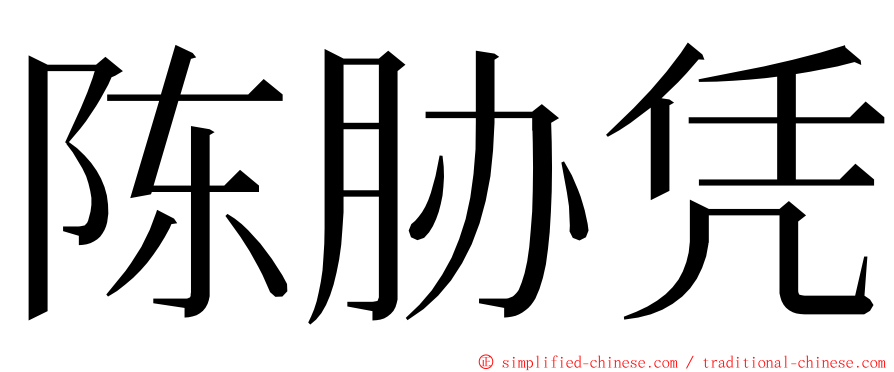 陈胁凭 ming font