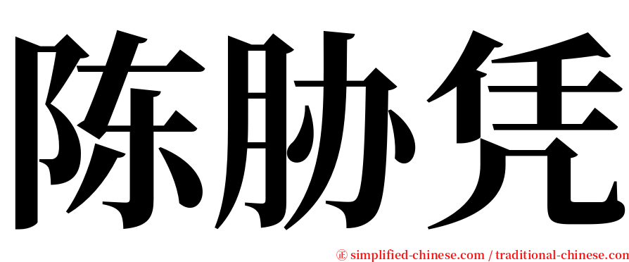 陈胁凭 serif font
