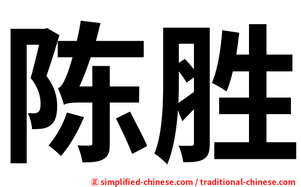 陈胜