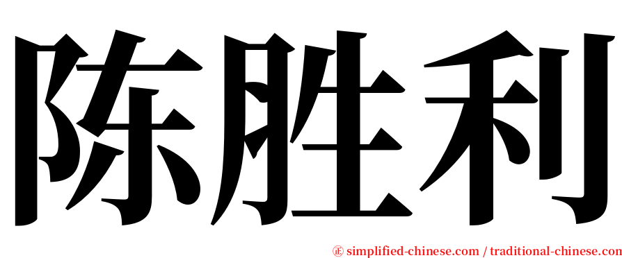 陈胜利 serif font