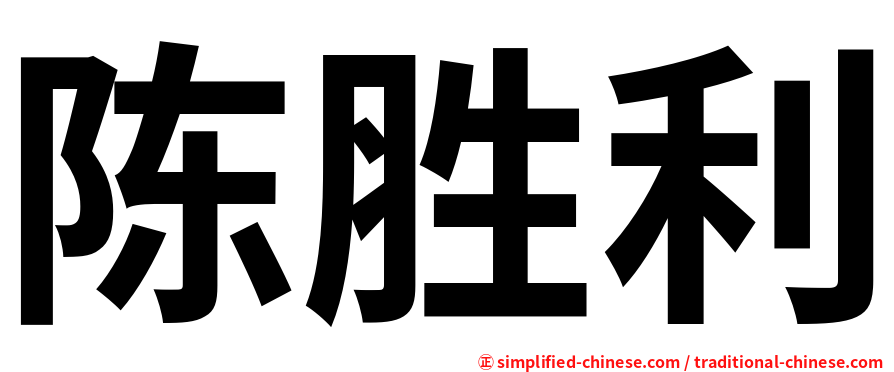 陈胜利
