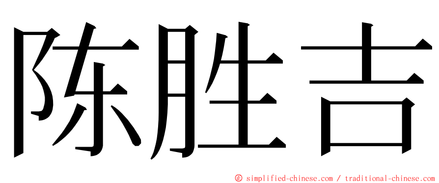 陈胜吉 ming font