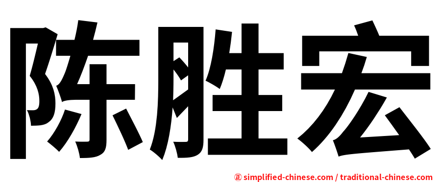 陈胜宏