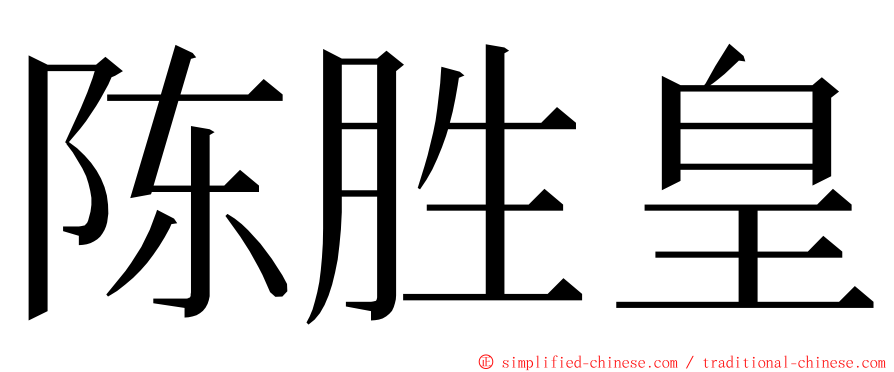 陈胜皇 ming font