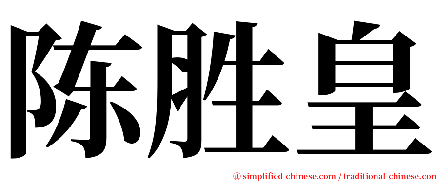 陈胜皇 serif font