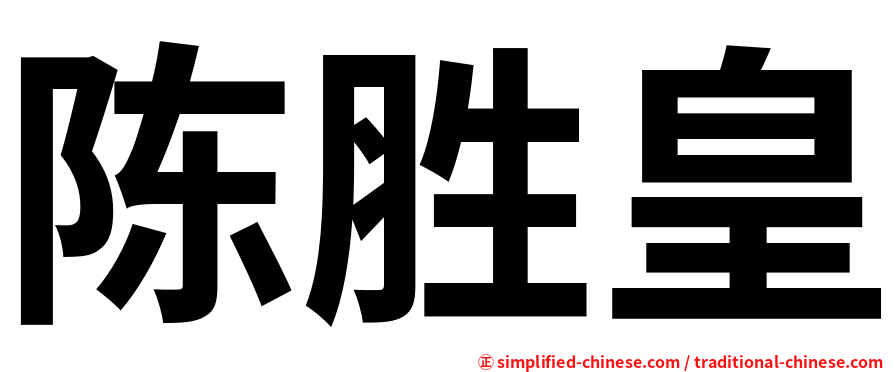 陈胜皇