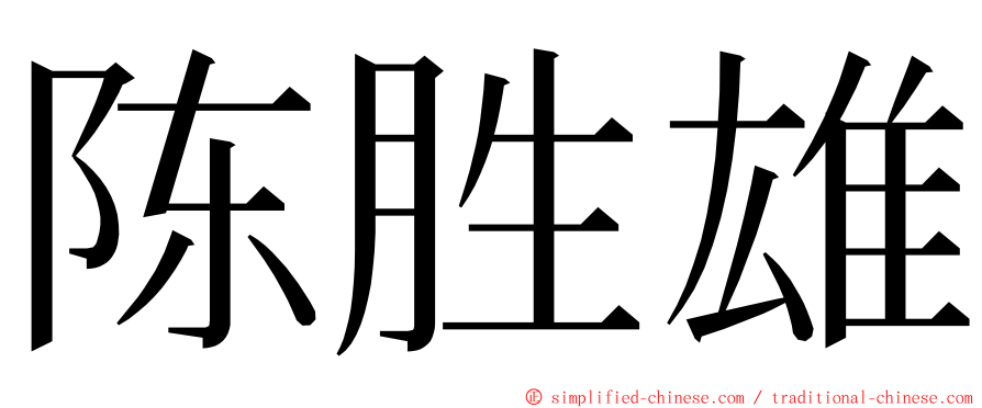 陈胜雄 ming font
