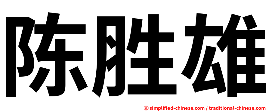 陈胜雄