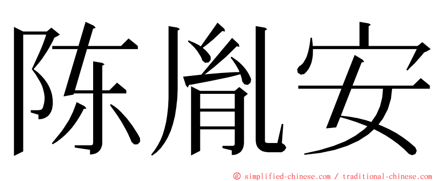 陈胤安 ming font