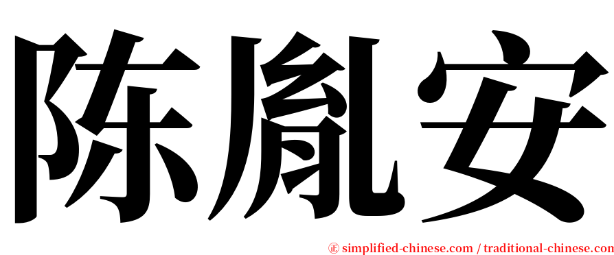 陈胤安 serif font