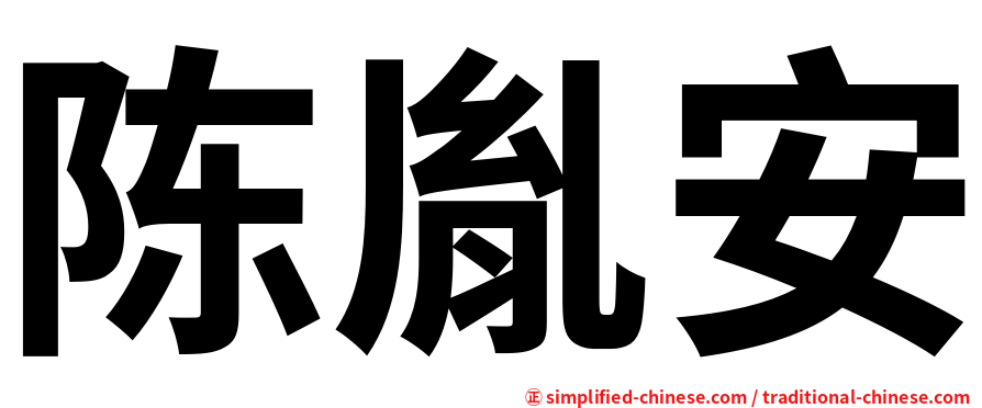 陈胤安