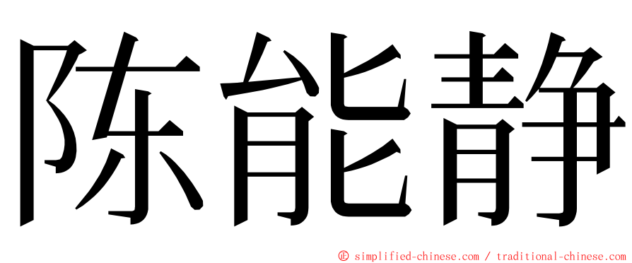 陈能静 ming font