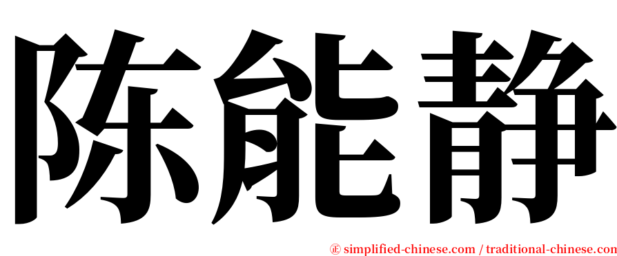 陈能静 serif font