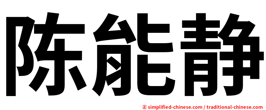 陈能静