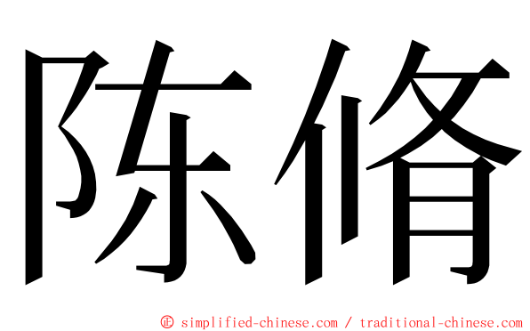 陈脩 ming font