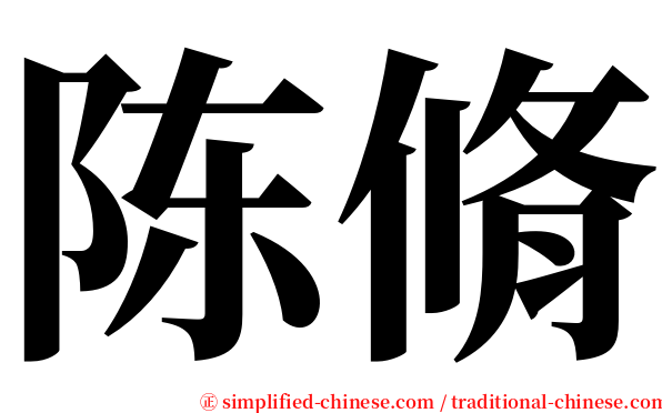 陈脩 serif font