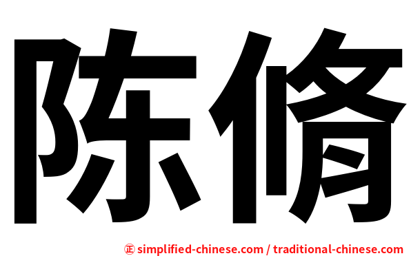 陈脩