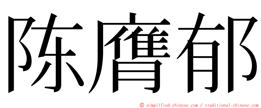 陈膺郁 ming font