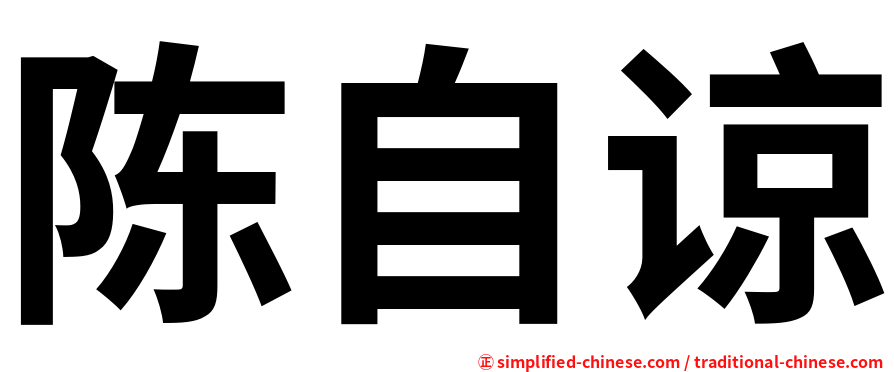 陈自谅