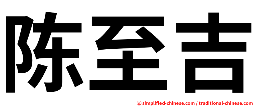 陈至吉