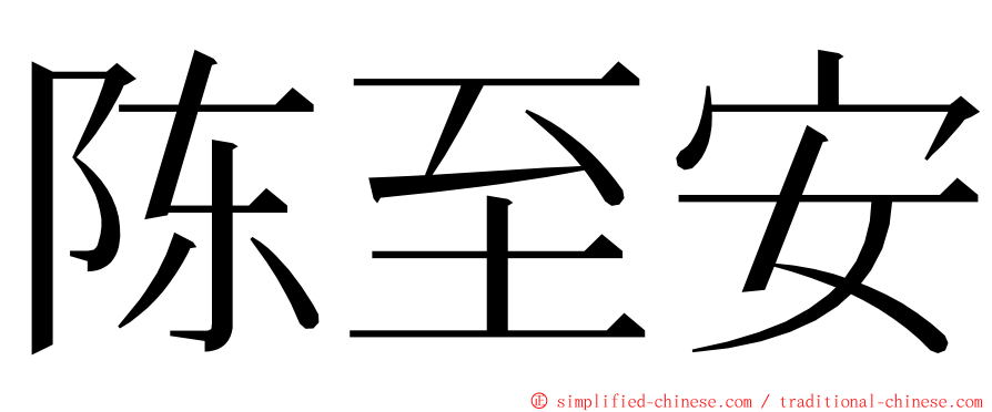 陈至安 ming font