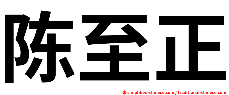 陈至正